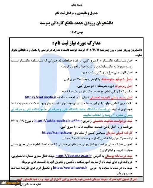قابل توجه دانشجویان نوورود بهمن ماه کاردانی