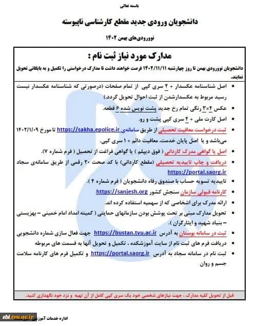 قابل توجه دانشجویان نوورود بهمن ماه کارشناسی (تکمیل مدارک ثبت نامی)