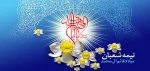 نیمه شعبان 1402