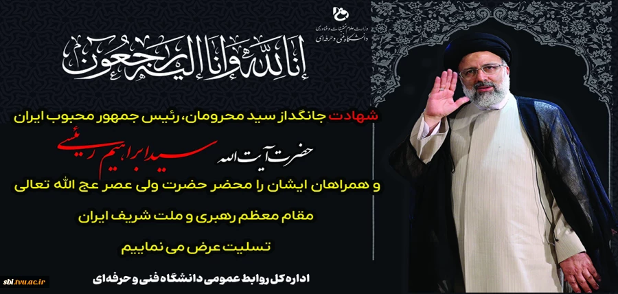 شهادت رییس جمهور رییسی