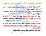 کمیسیون موارد خاص