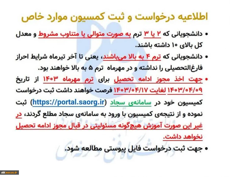 کمیسیون موارد خاص