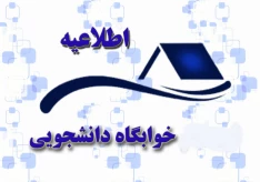 اطلاعیه تعطیلی خوابگاههای دانشجویی
