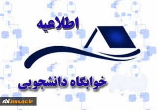 اطلاعیه تعطیلی خوابگاههای دانشجویی
