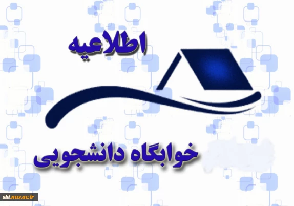 اطلاعیه تعطیلی خوابگاههای دانشجویی