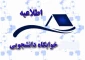 اطلاعیه تعطیلی خوابگاههای دانشجویی