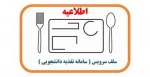 اطلاعیه تغییر نشانی اینترنتی سامانه تغذیه 3