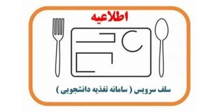 اطلاعیه  تغییر زمان رزرو سلف سرویس دانشگاه ملی مهارت استان آذربایجان غربی