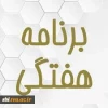 برنامه