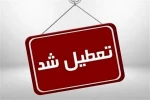 اطلاعیه تعطیلی دانشگاه ملی مهارت واحد استان آذربایجان غربی در روز شنبه ۲۲ دی ماه 2