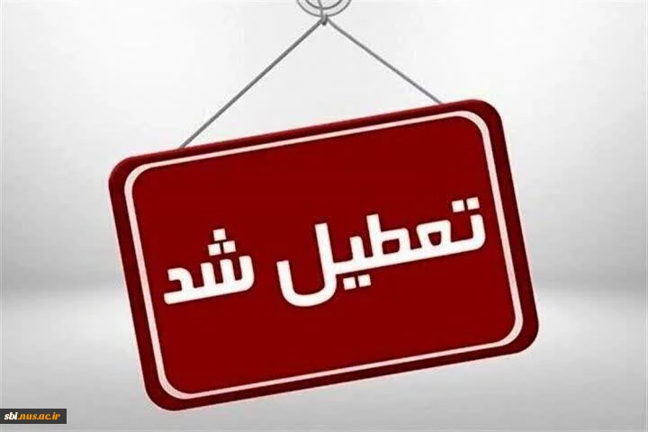 اطلاعیه تعطیلی دانشگاه ملی مهارت واحد استان آذربایجان غربی در روز شنبه ۲۲ دی ماه 2