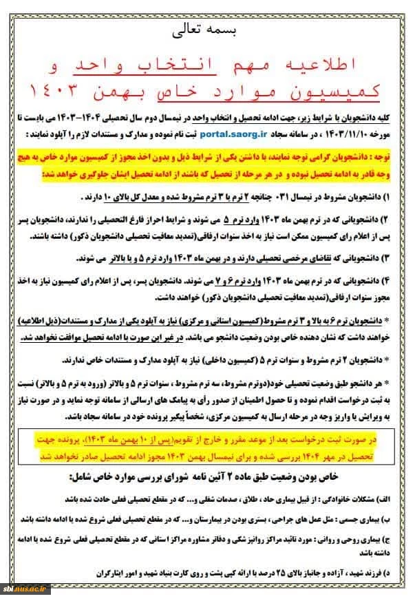 ✳️ اطلاعیه کمیسیون موارد خاص بهمن ۱۴۰۳