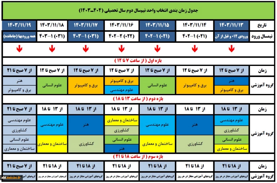 انتخاب واحد 1403 ترم دوم
