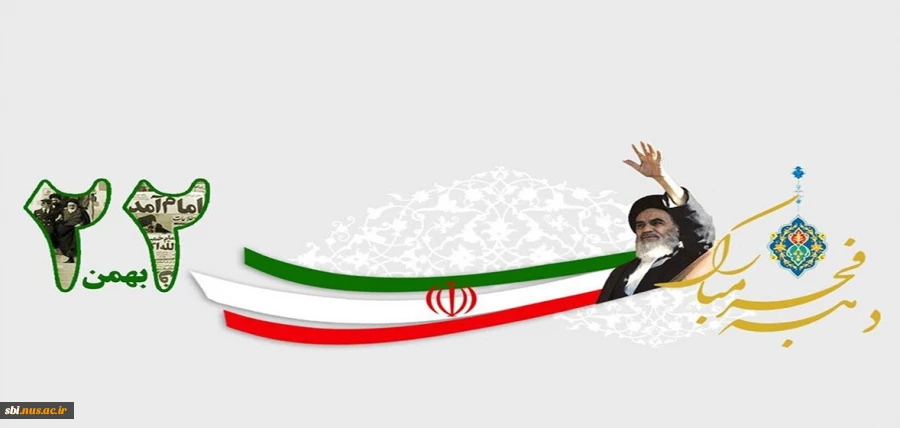 دهه فجر 1403
