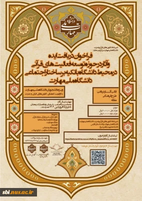 فراخوان دریافت ایده و آثار در حوزه توسعه فعالیت های قرآنی در محیط دانشگاه