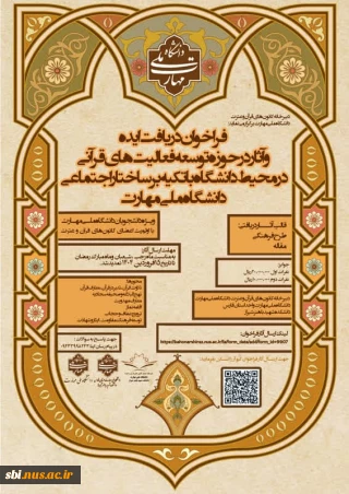 فراخوان دریافت ایده و آثار در حوزه توسعه فعالیت های قرآنی در محیط دانشگاه