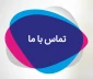 شماره تلفن