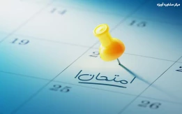 برنامه امتحانات خرداد 1404