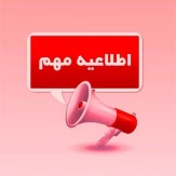 نکات مهم آموزشی و انضباطی در خصوص برگزاری امتحانات پایان ترم(032)