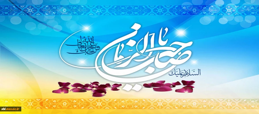 صاحب الزمان