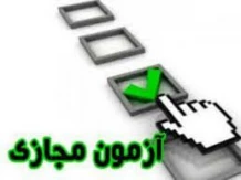 برنامه امتحانات  مجازی خرداد  1404  آخرین  روز رسانی 29 خرداد