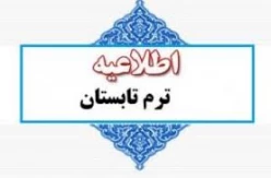 اطلاعیه معاونت آموزشی دانشگاه ملی مهارت واحد استان آذربایجان غربی در خصوص ترم تابستان