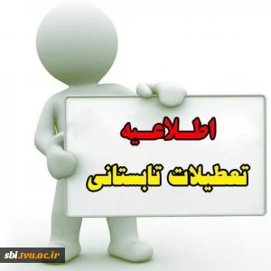 اطلاعیه تعطیلات تابستانی دانشگاه ملی مهارت