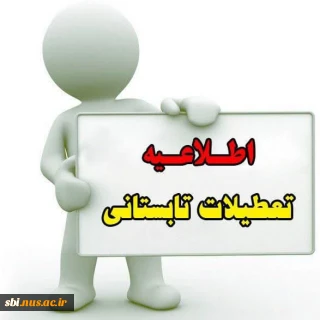 اطلاعیه تعطیلات تابستانی دانشگاه ملی مهارت