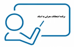 اطلاعیه مهم آموزشی: تمامی  دانشجویانی که شرایط «معرفی به استاد» را دارند