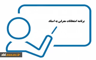اطلاعیه مهم آموزشی: تمامی  دانشجویانی که شرایط «معرفی به استاد» را دارند