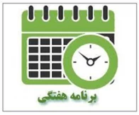برنامه هفتگی   041 آخرین به روز رسانی 15مهر
