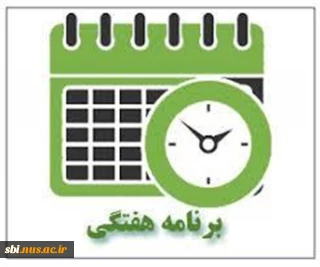 برنامه هفتگی   041 آخرین به روز رسانی 15مهر