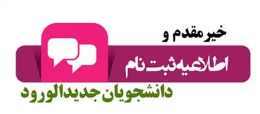 اطلاعیه مهم شماره 1 آموزشی پذیرفته شدگان جدید سال 1404