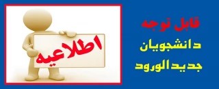 مدارک وفرم های لازم برای ثبت نام دانشجویان جدید الورود