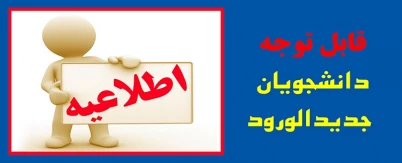 مدارک وفرم های لازم برای ثبت نام دانشجویان جدید الورود