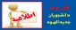 مدارک وفرم های لازم برای ثبت نام دانشجویان جدید الورود