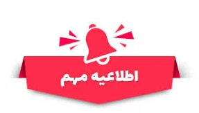 اطلاعیه شماره ۵ :بروزرسانی تغییرات ساعت امتحانات پایان ترم ۰۴۱