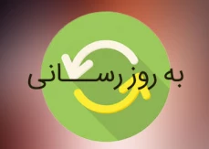 اطلاعیه‌ شماره ۸:آخرین بروزرسانی بوستان برای دریافت آخرین تغییرات زمان و ساعت امتحانات