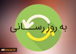اطلاعیه‌ شماره ۸:آخرین بروزرسانی بوستان برای دریافت آخرین تغییرات زمان و ساعت امتحانات