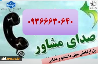 ارائه خدمات مشاوره تلفنی به دانشجویان در ایام امتحانات