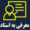 معرفی استاد