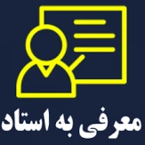 معرفی به استاد