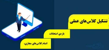 موضوع : اتمام کلاس‌های مجازی، بازه‌ی امتحانات و تشکیل کلاس‌های عملی