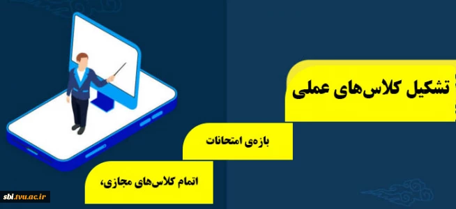 موضوع : اتمام کلاس‌های مجازی، بازه‌ی امتحانات و تشکیل کلاس‌های عملی