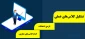 موضوع : اتمام کلاس‌های مجازی، بازه‌ی امتحانات و تشکیل کلاس‌های عملی