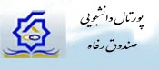 پورتال دانشجویی صندوق رفاه