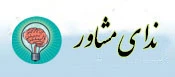 ندای مشاور