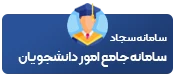 سامانه سجاد