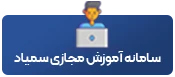 سامانه سمیاد