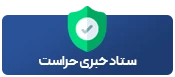 ستاد خبری حراست